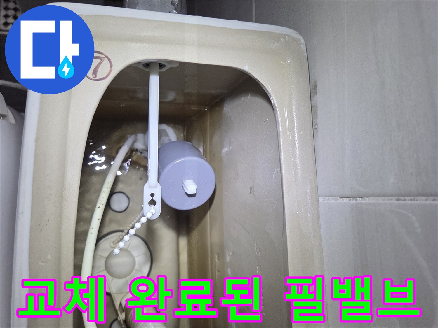 변기 탱크 내부-새로 설치된 필밸브 장치