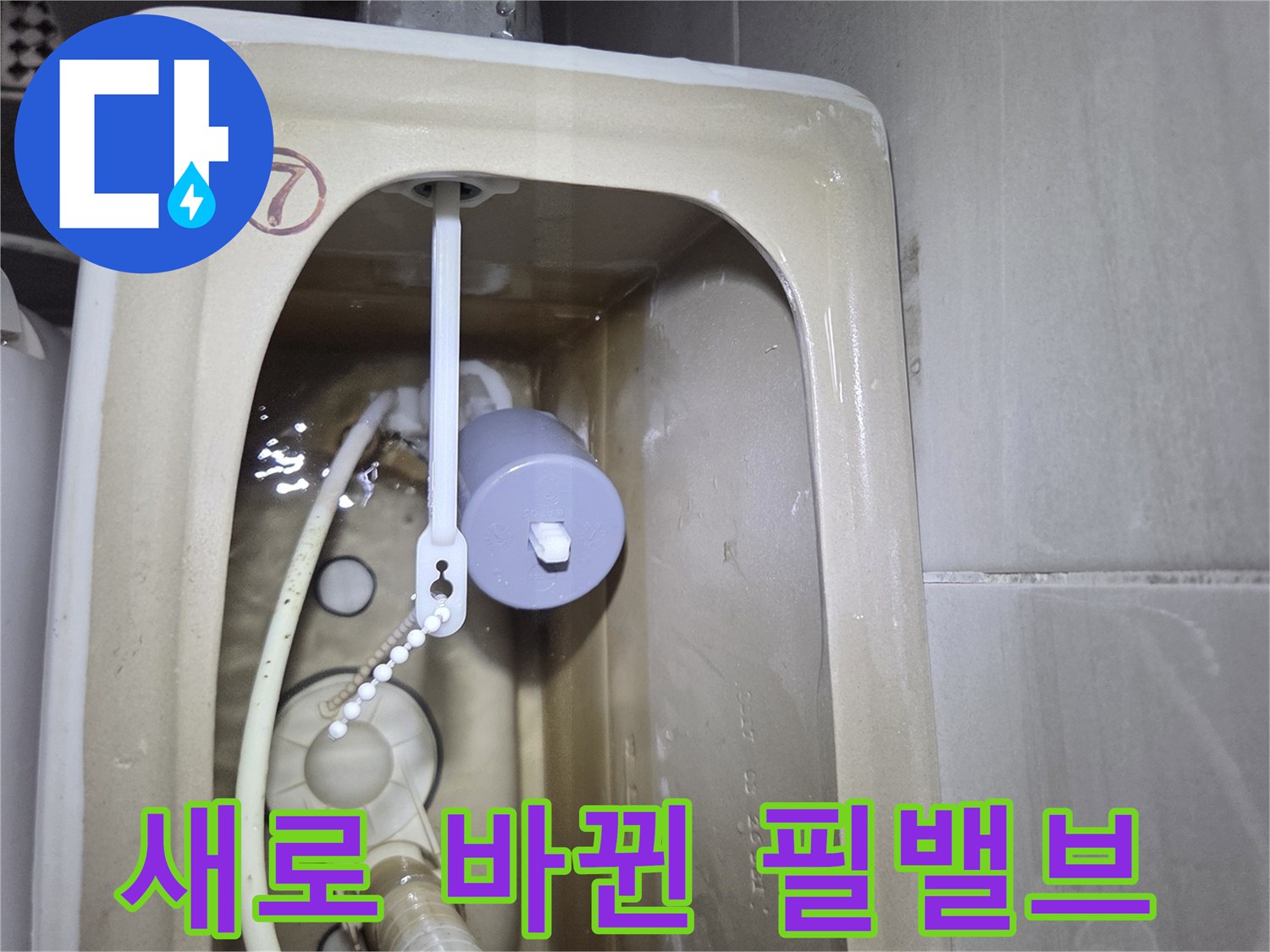 양변기 내부-필밸브 및 호스 교체 완료