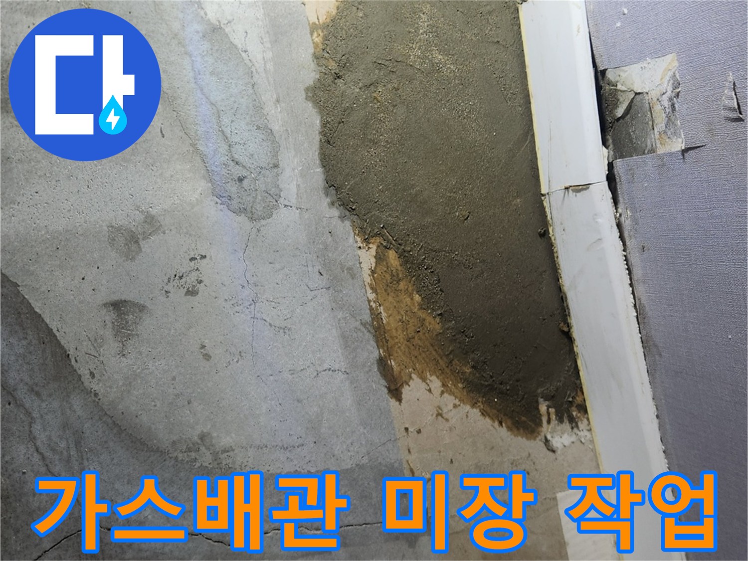 가스 배관 수선 부위의 미장 마감 상태를 보여주는 사진입니다.