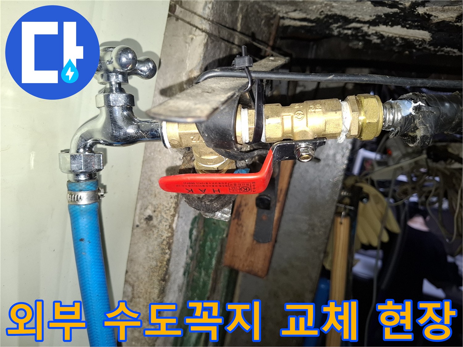 노후된 수도꼭지와 밸브를 새 제품으로 교체한 모습입니다.