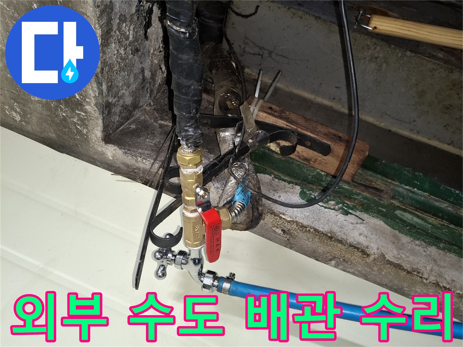 중구 식당 외부 노출된 수도 배لاین과 밸브의 수선 작업 모습